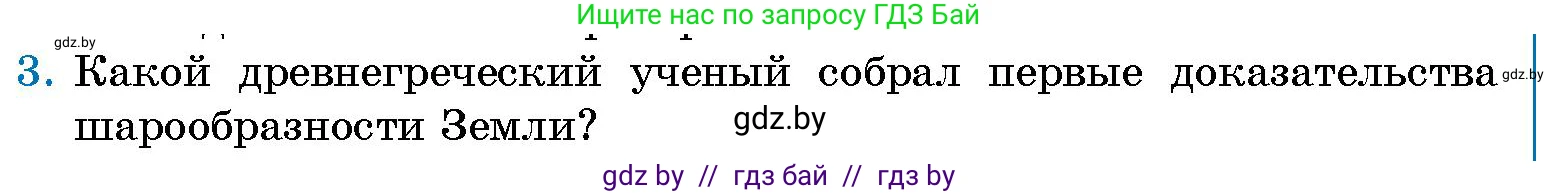 Человек и мир, 5 класс Учебник, авторы: Лопух Пётр Степанович, Сарычева Ольга Владимировна, Шкель Людмила Валерьевна, издательство Народная асвета, Минск, 2022, белого цвета, страница 67, номер 3, Условие