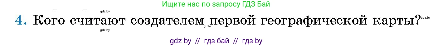 Человек и мир, 5 класс Учебник, авторы: Лопух Пётр Степанович, Сарычева Ольга Владимировна, Шкель Людмила Валерьевна, издательство Народная асвета, Минск, 2022, белого цвета, страница 67, номер 4, Условие