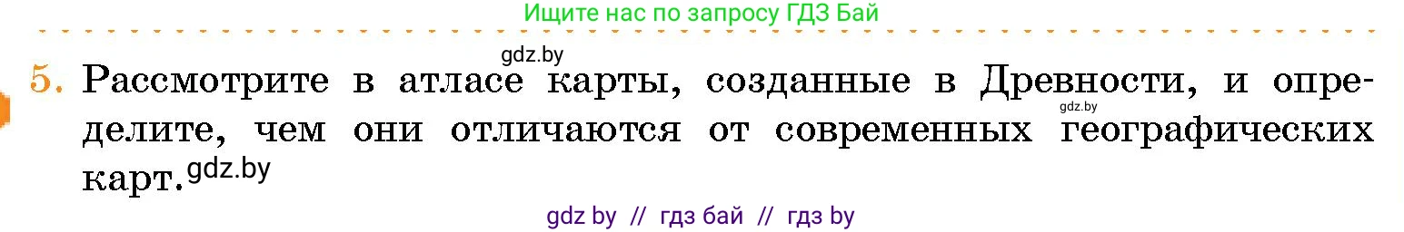 Человек и мир, 5 класс Учебник, авторы: Лопух Пётр Степанович, Сарычева Ольга Владимировна, Шкель Людмила Валерьевна, издательство Народная асвета, Минск, 2022, белого цвета, страница 67, номер 5, Условие