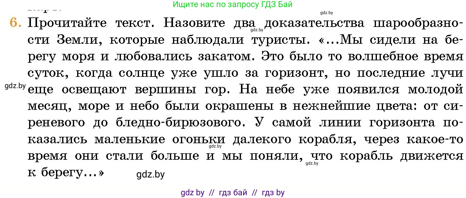 Человек и мир, 5 класс Учебник, авторы: Лопух Пётр Степанович, Сарычева Ольга Владимировна, Шкель Людмила Валерьевна, издательство Народная асвета, Минск, 2022, белого цвета, страница 67, номер 6, Условие