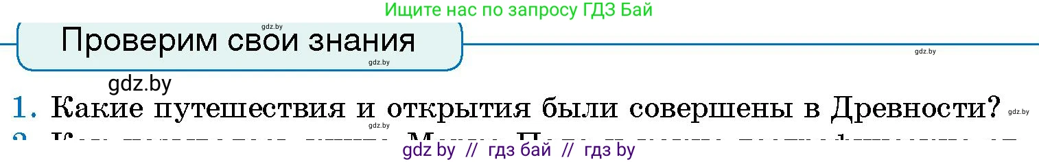 Человек и мир, 5 класс Учебник, авторы: Лопух Пётр Степанович, Сарычева Ольга Владимировна, Шкель Людмила Валерьевна, издательство Народная асвета, Минск, 2022, белого цвета, страница 71, номер 1, Условие