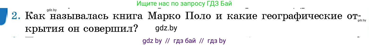 Человек и мир, 5 класс Учебник, авторы: Лопух Пётр Степанович, Сарычева Ольга Владимировна, Шкель Людмила Валерьевна, издательство Народная асвета, Минск, 2022, белого цвета, страница 71, номер 2, Условие