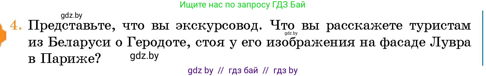 Человек и мир, 5 класс Учебник, авторы: Лопух Пётр Степанович, Сарычева Ольга Владимировна, Шкель Людмила Валерьевна, издательство Народная асвета, Минск, 2022, белого цвета, страница 71, номер 4, Условие