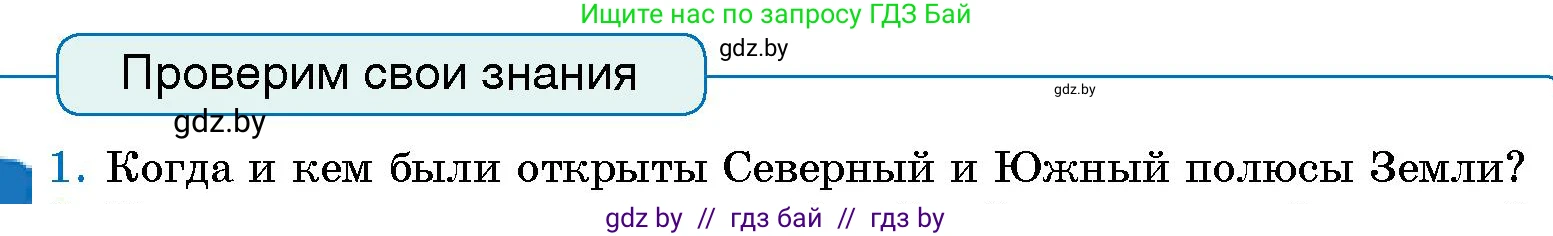Человек и мир, 5 класс Учебник, авторы: Лопух Пётр Степанович, Сарычева Ольга Владимировна, Шкель Людмила Валерьевна, издательство Народная асвета, Минск, 2022, белого цвета, страница 81, номер 1, Условие