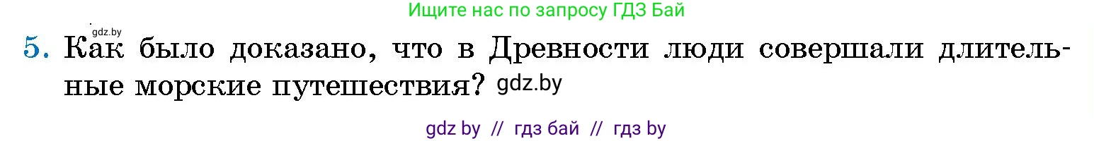 Человек и мир, 5 класс Учебник, авторы: Лопух Пётр Степанович, Сарычева Ольга Владимировна, Шкель Людмила Валерьевна, издательство Народная асвета, Минск, 2022, белого цвета, страница 81, номер 5, Условие