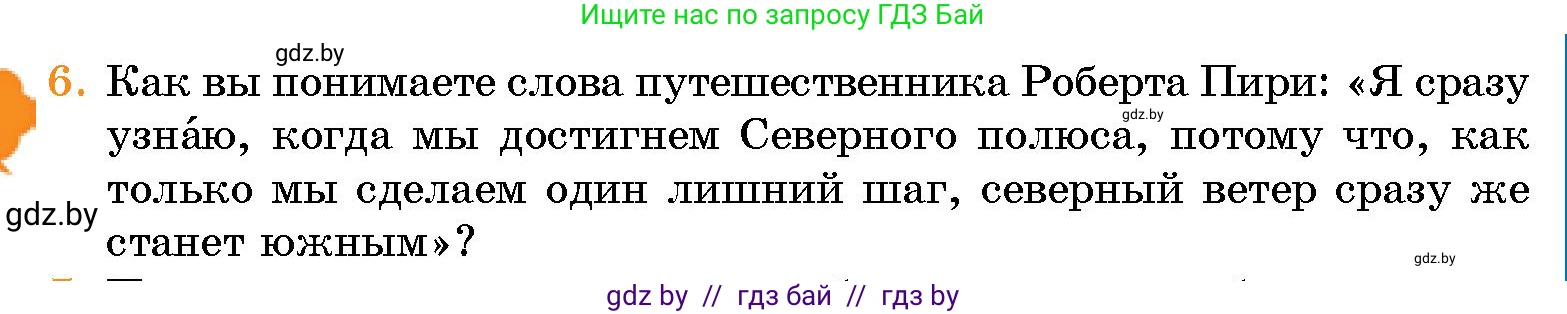 Человек и мир, 5 класс Учебник, авторы: Лопух Пётр Степанович, Сарычева Ольга Владимировна, Шкель Людмила Валерьевна, издательство Народная асвета, Минск, 2022, белого цвета, страница 81, номер 6, Условие