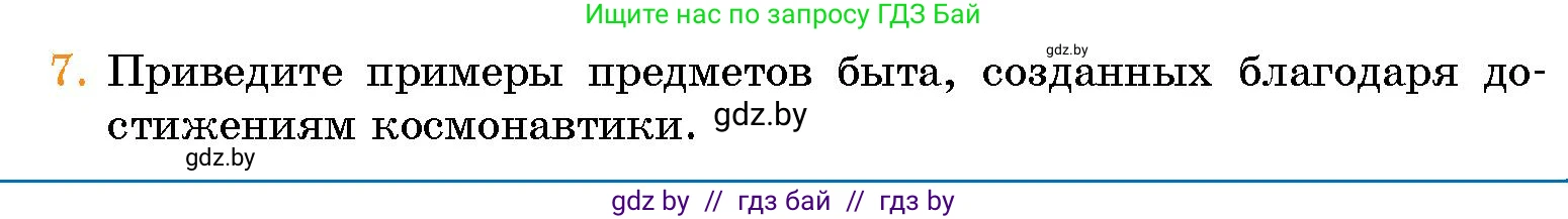 Человек и мир, 5 класс Учебник, авторы: Лопух Пётр Степанович, Сарычева Ольга Владимировна, Шкель Людмила Валерьевна, издательство Народная асвета, Минск, 2022, белого цвета, страница 81, номер 7, Условие