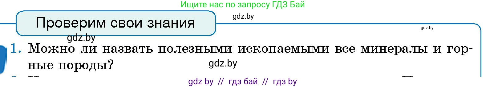 Человек и мир, 5 класс Учебник, авторы: Лопух Пётр Степанович, Сарычева Ольга Владимировна, Шкель Людмила Валерьевна, издательство Народная асвета, Минск, 2022, белого цвета, страница 90, номер 1, Условие