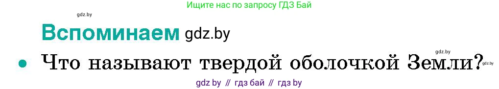 Человек и мир, 5 класс Учебник, авторы: Лопух Пётр Степанович, Сарычева Ольга Владимировна, Шкель Людмила Валерьевна, издательство Народная асвета, Минск, 2022, белого цвета, страница 90, номер 1, Условие