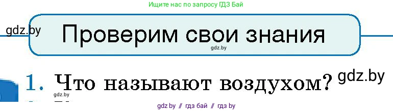 Человек и мир, 5 класс Учебник, авторы: Лопух Пётр Степанович, Сарычева Ольга Владимировна, Шкель Людмила Валерьевна, издательство Народная асвета, Минск, 2022, белого цвета, страница 99, номер 1, Условие