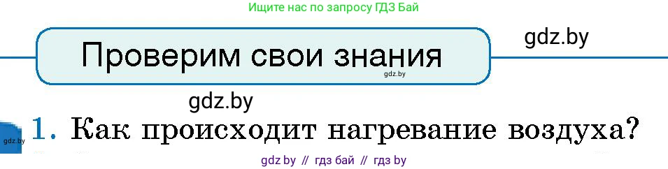 Человек и мир, 5 класс Учебник, авторы: Лопух Пётр Степанович, Сарычева Ольга Владимировна, Шкель Людмила Валерьевна, издательство Народная асвета, Минск, 2022, белого цвета, страница 104, номер 1, Условие