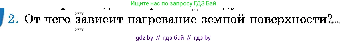 Человек и мир, 5 класс Учебник, авторы: Лопух Пётр Степанович, Сарычева Ольга Владимировна, Шкель Людмила Валерьевна, издательство Народная асвета, Минск, 2022, белого цвета, страница 104, номер 2, Условие