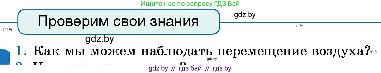 Человек и мир, 5 класс Учебник, авторы: Лопух Пётр Степанович, Сарычева Ольга Владимировна, Шкель Людмила Валерьевна, издательство Народная асвета, Минск, 2022, белого цвета, страница 109, номер 1, Условие