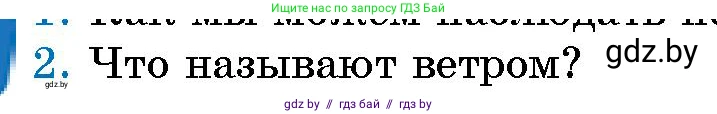 Человек и мир, 5 класс Учебник, авторы: Лопух Пётр Степанович, Сарычева Ольга Владимировна, Шкель Людмила Валерьевна, издательство Народная асвета, Минск, 2022, белого цвета, страница 109, номер 2, Условие
