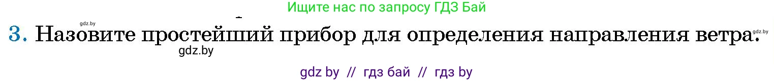 Человек и мир, 5 класс Учебник, авторы: Лопух Пётр Степанович, Сарычева Ольга Владимировна, Шкель Людмила Валерьевна, издательство Народная асвета, Минск, 2022, белого цвета, страница 109, номер 3, Условие