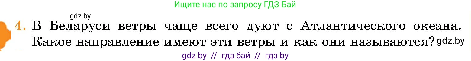 Человек и мир, 5 класс Учебник, авторы: Лопух Пётр Степанович, Сарычева Ольга Владимировна, Шкель Людмила Валерьевна, издательство Народная асвета, Минск, 2022, белого цвета, страница 109, номер 4, Условие