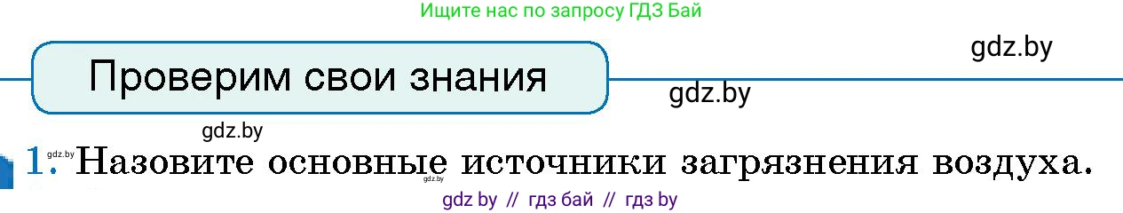 Человек и мир, 5 класс Учебник, авторы: Лопух Пётр Степанович, Сарычева Ольга Владимировна, Шкель Людмила Валерьевна, издательство Народная асвета, Минск, 2022, белого цвета, страница 114, номер 1, Условие