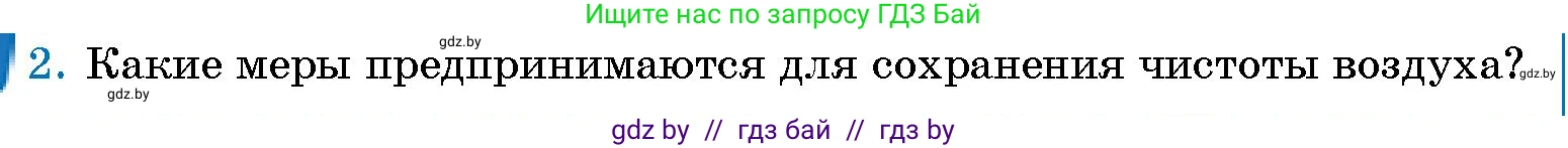 Человек и мир, 5 класс Учебник, авторы: Лопух Пётр Степанович, Сарычева Ольга Владимировна, Шкель Людмила Валерьевна, издательство Народная асвета, Минск, 2022, белого цвета, страница 114, номер 2, Условие