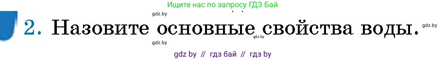 Человек и мир, 5 класс Учебник, авторы: Лопух Пётр Степанович, Сарычева Ольга Владимировна, Шкель Людмила Валерьевна, издательство Народная асвета, Минск, 2022, белого цвета, страница 119, номер 2, Условие