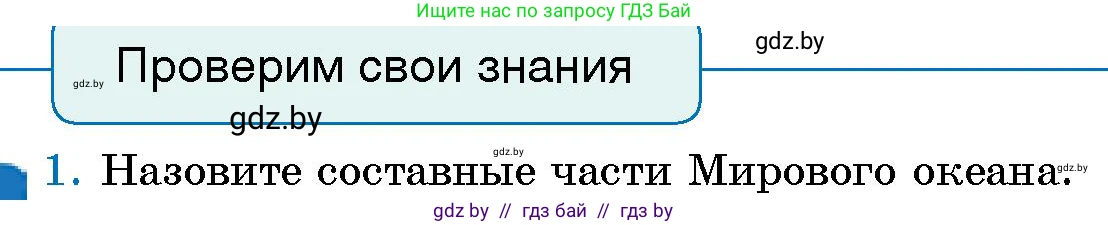 Человек и мир, 5 класс Учебник, авторы: Лопух Пётр Степанович, Сарычева Ольга Владимировна, Шкель Людмила Валерьевна, издательство Народная асвета, Минск, 2022, белого цвета, страница 124, номер 1, Условие