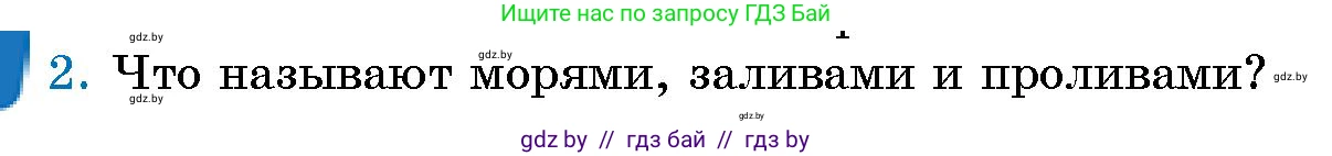 Человек и мир, 5 класс Учебник, авторы: Лопух Пётр Степанович, Сарычева Ольга Владимировна, Шкель Людмила Валерьевна, издательство Народная асвета, Минск, 2022, белого цвета, страница 124, номер 2, Условие