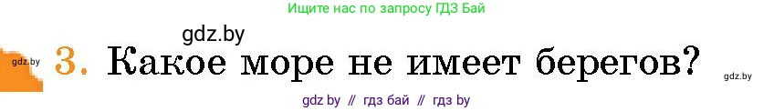 Человек и мир, 5 класс Учебник, авторы: Лопух Пётр Степанович, Сарычева Ольга Владимировна, Шкель Людмила Валерьевна, издательство Народная асвета, Минск, 2022, белого цвета, страница 124, номер 3, Условие