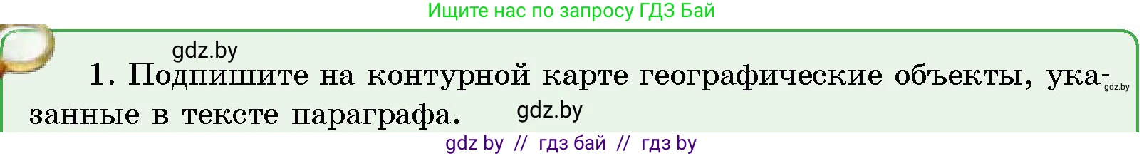 Человек и мир, 5 класс Учебник, авторы: Лопух Пётр Степанович, Сарычева Ольга Владимировна, Шкель Людмила Валерьевна, издательство Народная асвета, Минск, 2022, белого цвета, страница 124, номер 1, Условие