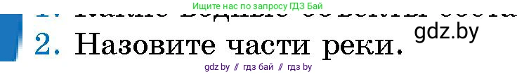 Человек и мир, 5 класс Учебник, авторы: Лопух Пётр Степанович, Сарычева Ольга Владимировна, Шкель Людмила Валерьевна, издательство Народная асвета, Минск, 2022, белого цвета, страница 129, номер 2, Условие