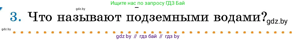 Человек и мир, 5 класс Учебник, авторы: Лопух Пётр Степанович, Сарычева Ольга Владимировна, Шкель Людмила Валерьевна, издательство Народная асвета, Минск, 2022, белого цвета, страница 129, номер 3, Условие