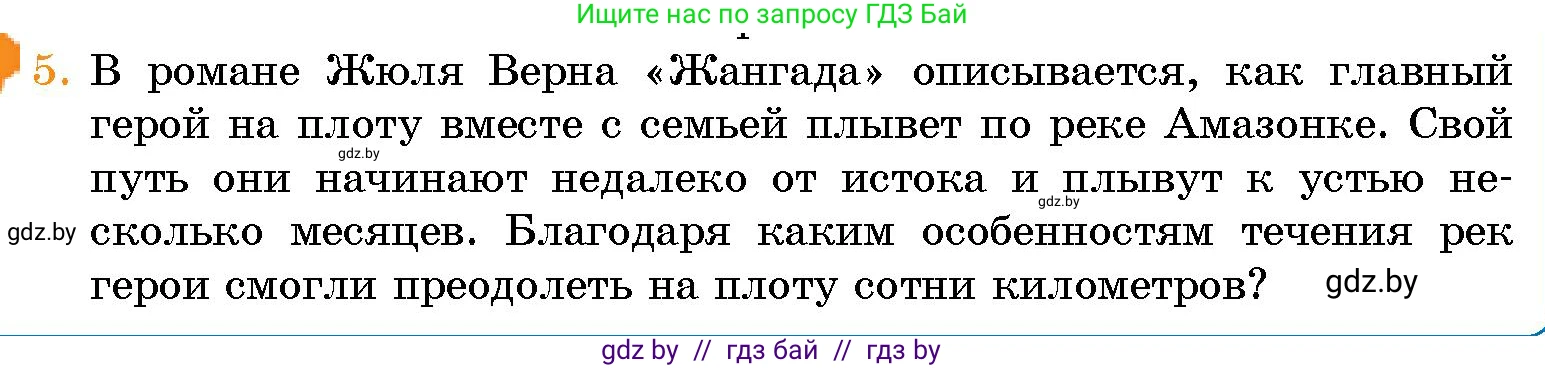 Человек и мир, 5 класс Учебник, авторы: Лопух Пётр Степанович, Сарычева Ольга Владимировна, Шкель Людмила Валерьевна, издательство Народная асвета, Минск, 2022, белого цвета, страница 129, номер 5, Условие