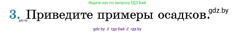 Человек и мир, 5 класс Учебник, авторы: Лопух Пётр Степанович, Сарычева Ольга Владимировна, Шкель Людмила Валерьевна, издательство Народная асвета, Минск, 2022, белого цвета, страница 132, номер 3, Условие