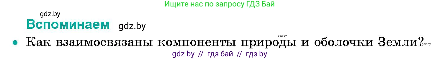 Человек и мир, 5 класс Учебник, авторы: Лопух Пётр Степанович, Сарычева Ольга Владимировна, Шкель Людмила Валерьевна, издательство Народная асвета, Минск, 2022, белого цвета, страница 137, номер 1, Условие