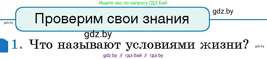 Человек и мир, 5 класс Учебник, авторы: Лопух Пётр Степанович, Сарычева Ольга Владимировна, Шкель Людмила Валерьевна, издательство Народная асвета, Минск, 2022, белого цвета, страница 140, номер 1, Условие