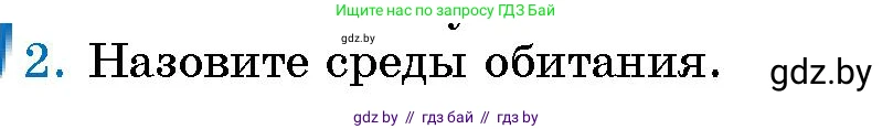 Человек и мир, 5 класс Учебник, авторы: Лопух Пётр Степанович, Сарычева Ольга Владимировна, Шкель Людмила Валерьевна, издательство Народная асвета, Минск, 2022, белого цвета, страница 140, номер 2, Условие