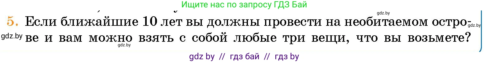 Человек и мир, 5 класс Учебник, авторы: Лопух Пётр Степанович, Сарычева Ольга Владимировна, Шкель Людмила Валерьевна, издательство Народная асвета, Минск, 2022, белого цвета, страница 140, номер 5, Условие