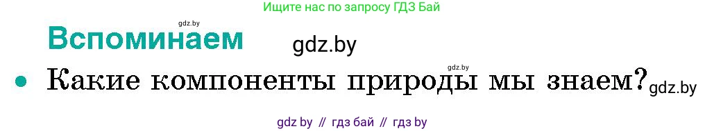 Человек и мир, 5 класс Учебник, авторы: Лопух Пётр Степанович, Сарычева Ольга Владимировна, Шкель Людмила Валерьевна, издательство Народная асвета, Минск, 2022, белого цвета, страница 140, Условие