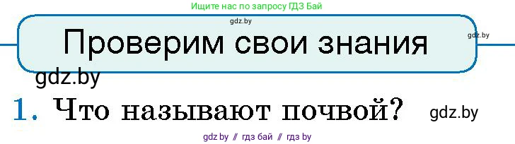 Человек и мир, 5 класс Учебник, авторы: Лопух Пётр Степанович, Сарычева Ольга Владимировна, Шкель Людмила Валерьевна, издательство Народная асвета, Минск, 2022, белого цвета, страница 143, номер 1, Условие