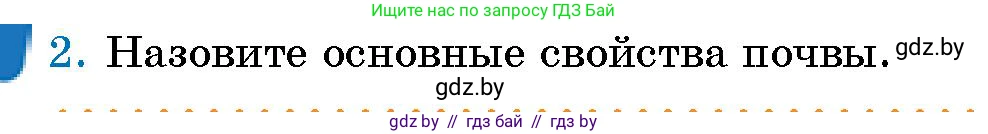 Человек и мир, 5 класс Учебник, авторы: Лопух Пётр Степанович, Сарычева Ольга Владимировна, Шкель Людмила Валерьевна, издательство Народная асвета, Минск, 2022, белого цвета, страница 143, номер 2, Условие