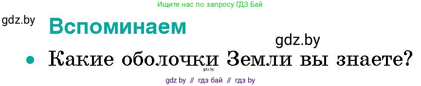 Человек и мир, 5 класс Учебник, авторы: Лопух Пётр Степанович, Сарычева Ольга Владимировна, Шкель Людмила Валерьевна, издательство Народная асвета, Минск, 2022, белого цвета, страница 144, номер 1, Условие