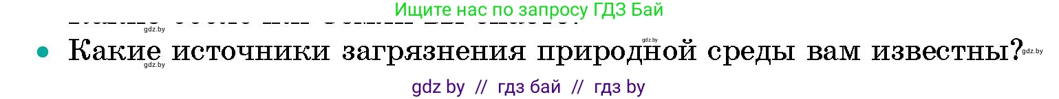 Человек и мир, 5 класс Учебник, авторы: Лопух Пётр Степанович, Сарычева Ольга Владимировна, Шкель Людмила Валерьевна, издательство Народная асвета, Минск, 2022, белого цвета, страница 144, номер 2, Условие