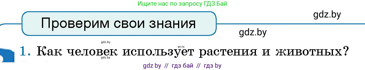 Человек и мир, 5 класс Учебник, авторы: Лопух Пётр Степанович, Сарычева Ольга Владимировна, Шкель Людмила Валерьевна, издательство Народная асвета, Минск, 2022, белого цвета, страница 147, номер 1, Условие
