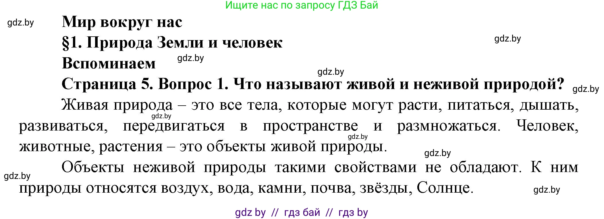 Человек и мир, 5 класс Учебник, авторы: Лопух Пётр Степанович, Сарычева Ольга Владимировна, Шкель Людмила Валерьевна, издательство Народная асвета, Минск, 2022, белого цвета, страница 5, номер 1, Решение