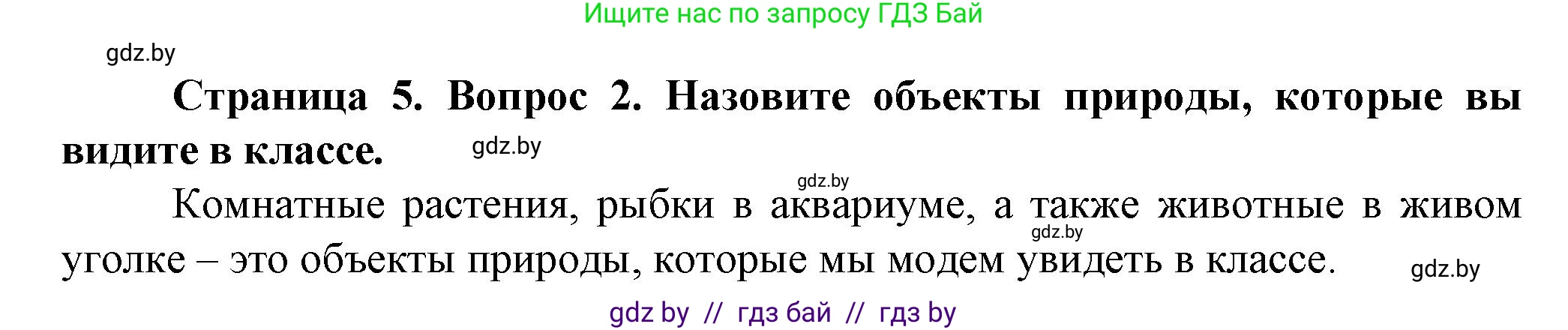 Человек и мир, 5 класс Учебник, авторы: Лопух Пётр Степанович, Сарычева Ольга Владимировна, Шкель Людмила Валерьевна, издательство Народная асвета, Минск, 2022, белого цвета, страница 5, номер 2, Решение