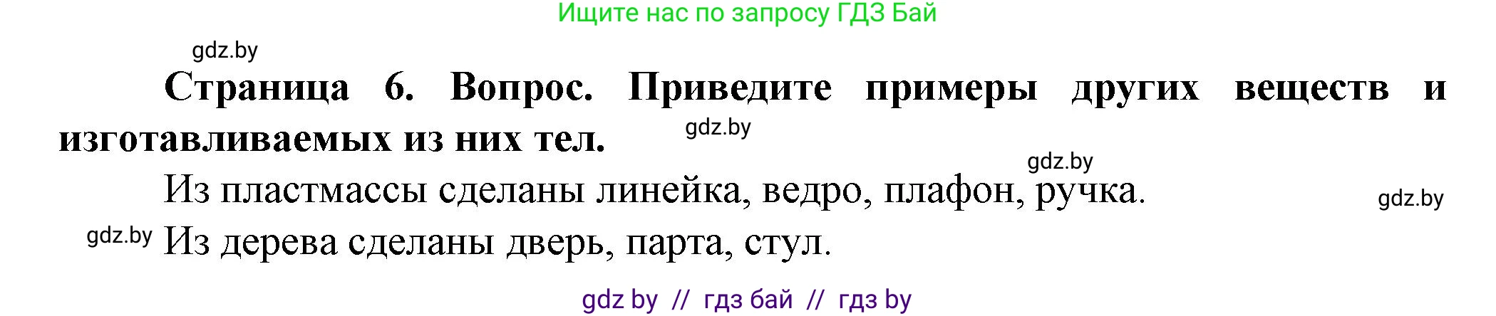 Человек и мир, 5 класс Учебник, авторы: Лопух Пётр Степанович, Сарычева Ольга Владимировна, Шкель Людмила Валерьевна, издательство Народная асвета, Минск, 2022, белого цвета, страница 6, номер 1, Решение