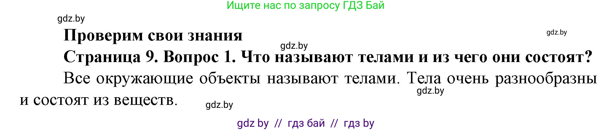 Человек и мир, 5 класс Учебник, авторы: Лопух Пётр Степанович, Сарычева Ольга Владимировна, Шкель Людмила Валерьевна, издательство Народная асвета, Минск, 2022, белого цвета, страница 9, номер 1, Решение