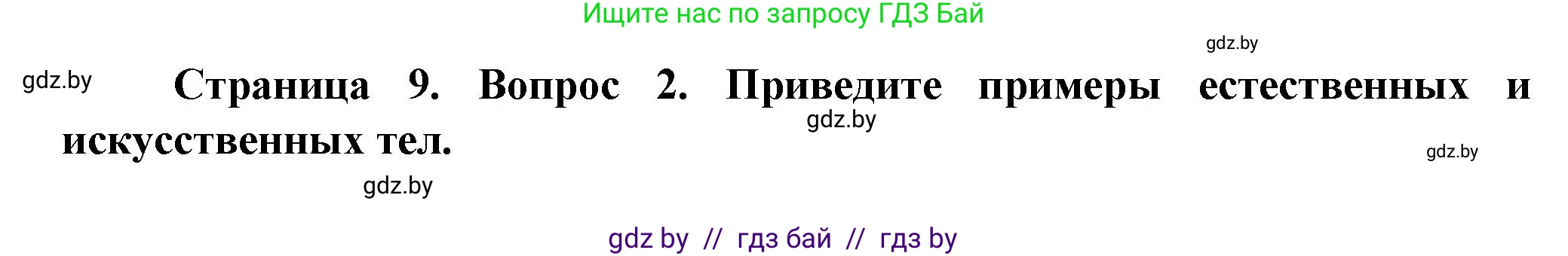 Человек и мир, 5 класс Учебник, авторы: Лопух Пётр Степанович, Сарычева Ольга Владимировна, Шкель Людмила Валерьевна, издательство Народная асвета, Минск, 2022, белого цвета, страница 9, номер 2, Решение