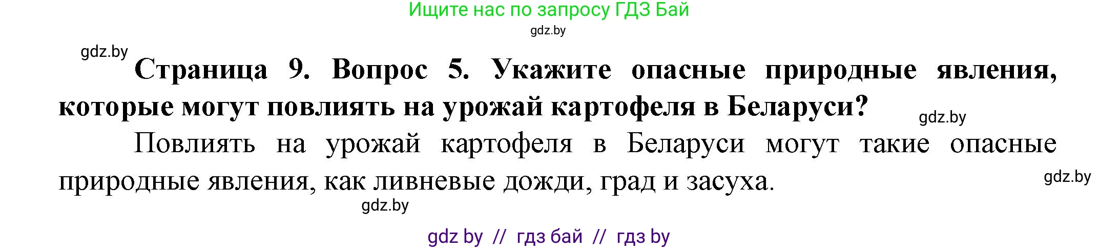 Человек и мир, 5 класс Учебник, авторы: Лопух Пётр Степанович, Сарычева Ольга Владимировна, Шкель Людмила Валерьевна, издательство Народная асвета, Минск, 2022, белого цвета, страница 9, номер 5, Решение