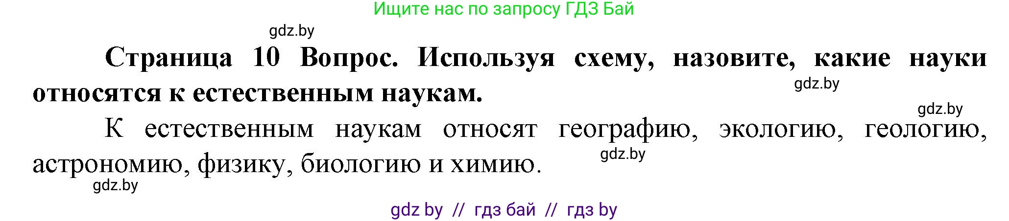 Человек и мир, 5 класс Учебник, авторы: Лопух Пётр Степанович, Сарычева Ольга Владимировна, Шкель Людмила Валерьевна, издательство Народная асвета, Минск, 2022, белого цвета, страница 10, Решение