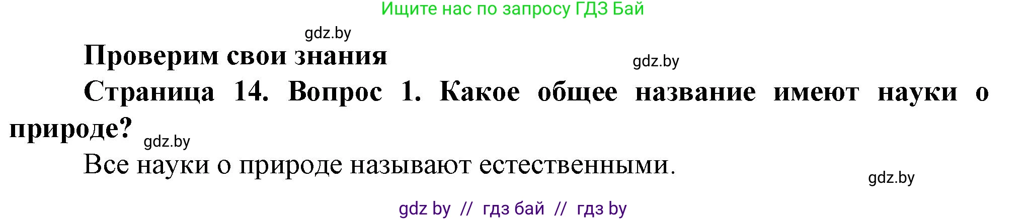 Человек и мир, 5 класс Учебник, авторы: Лопух Пётр Степанович, Сарычева Ольга Владимировна, Шкель Людмила Валерьевна, издательство Народная асвета, Минск, 2022, белого цвета, страница 14, номер 1, Решение