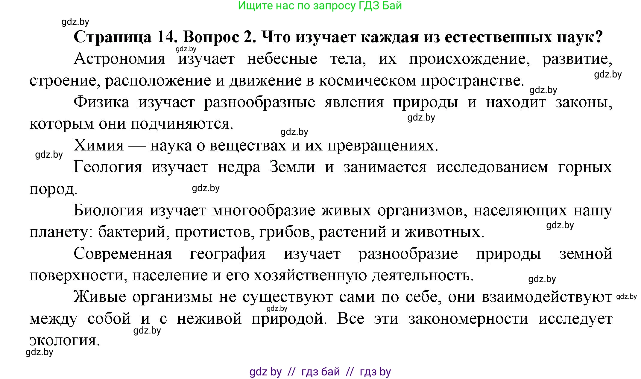 Человек и мир, 5 класс Учебник, авторы: Лопух Пётр Степанович, Сарычева Ольга Владимировна, Шкель Людмила Валерьевна, издательство Народная асвета, Минск, 2022, белого цвета, страница 14, номер 2, Решение